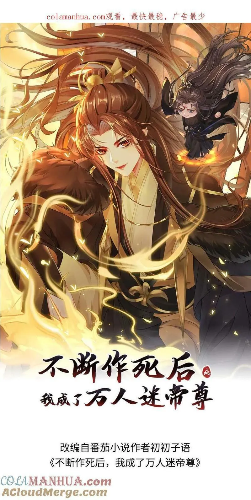 不断作死后我成了万人迷帝尊txt漫画,第1话 家人们，我凉了啊1图