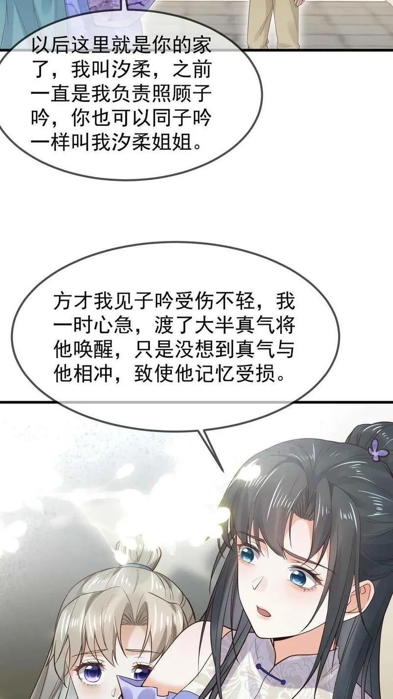 不断作死后，我成了万人迷帝尊漫画,第26话 汐柔12图