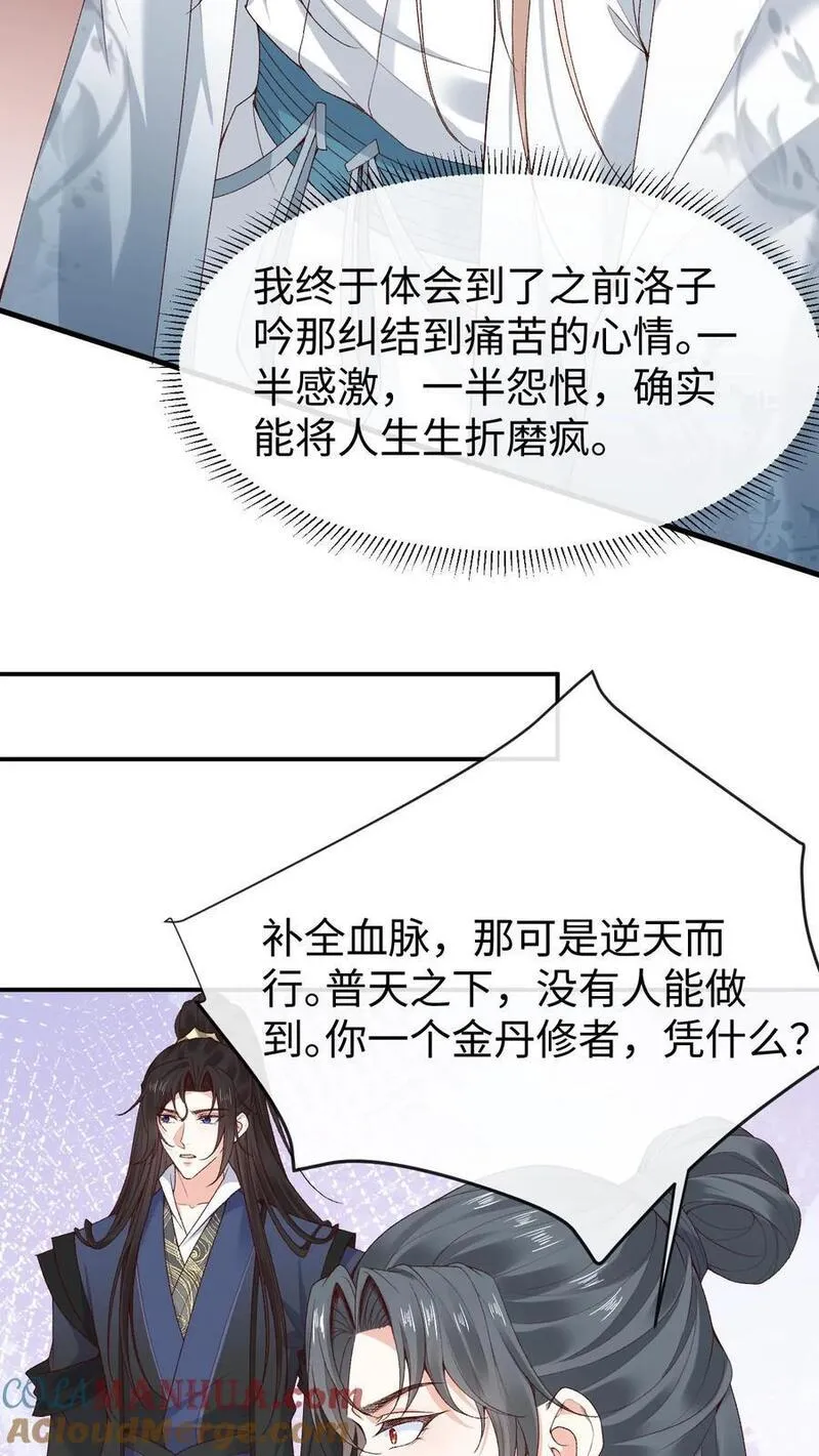 不断作死后，我成了万人迷帝尊漫画,第107话 掉马21图