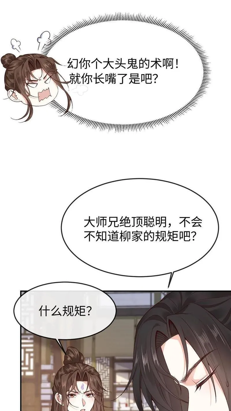 不断作死后，我成了万人迷帝尊漫画,第108话 又戏萧绝16图