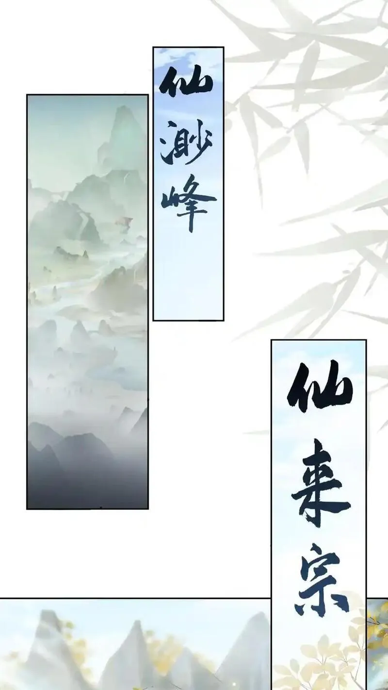 不断作死后，我成了万人迷帝尊漫画,第136话 仙来宗2图