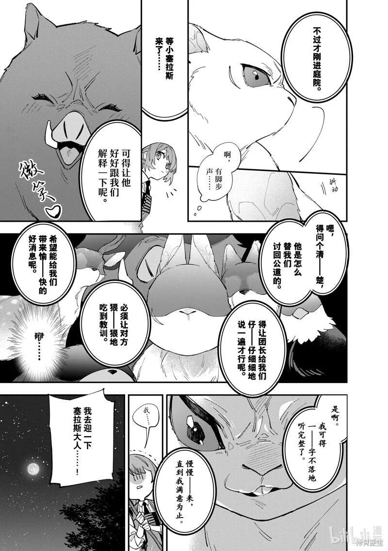 家里蹲大小姐是懂兽语的圣兽饲养员37漫画,第33话23图