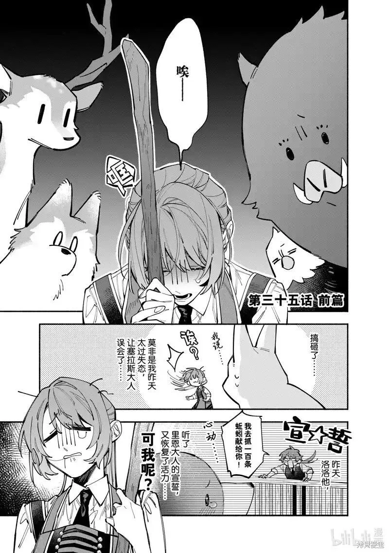 家里蹲大小姐是懂兽语的圣兽饲养员37漫画,第35.1话1图