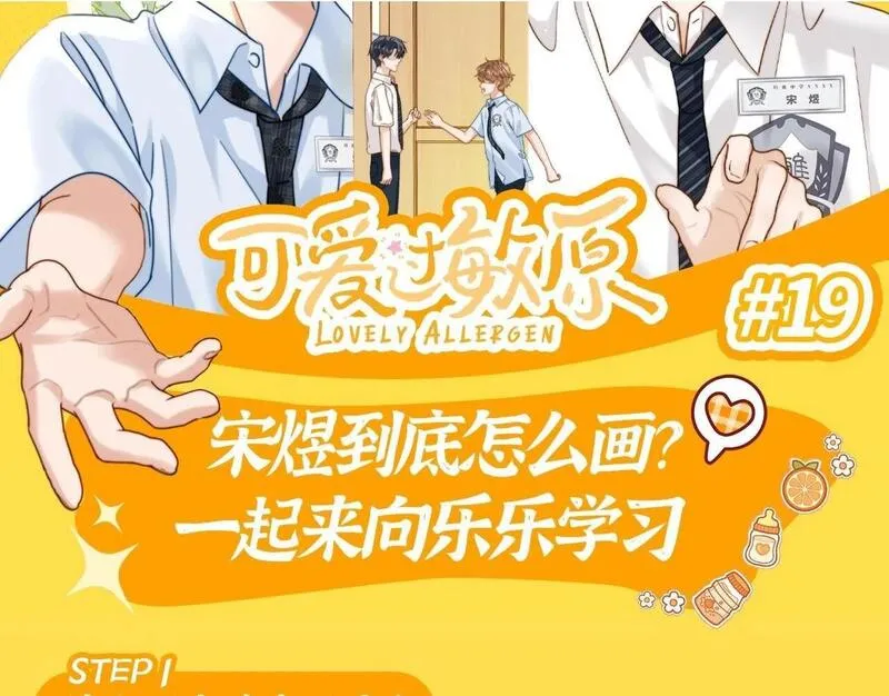 可爱过敏原无删减漫画,第19期 跟着乐乐学画小煜哥哥啦~2图