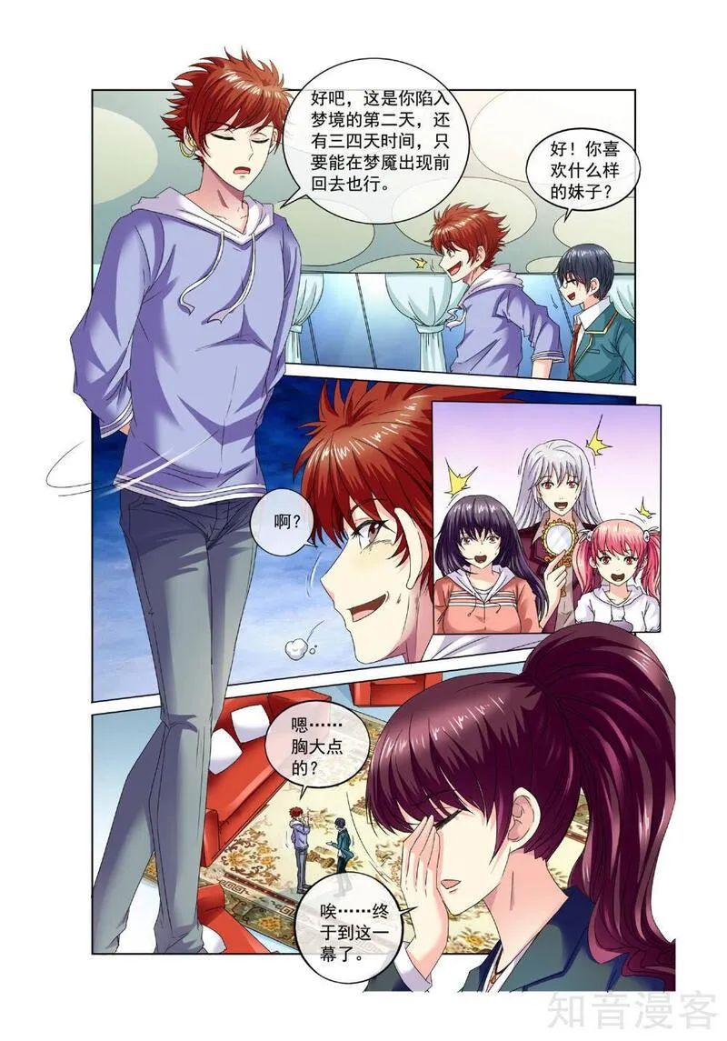 穿越梦境的少年漫画,第11话 方乔10图