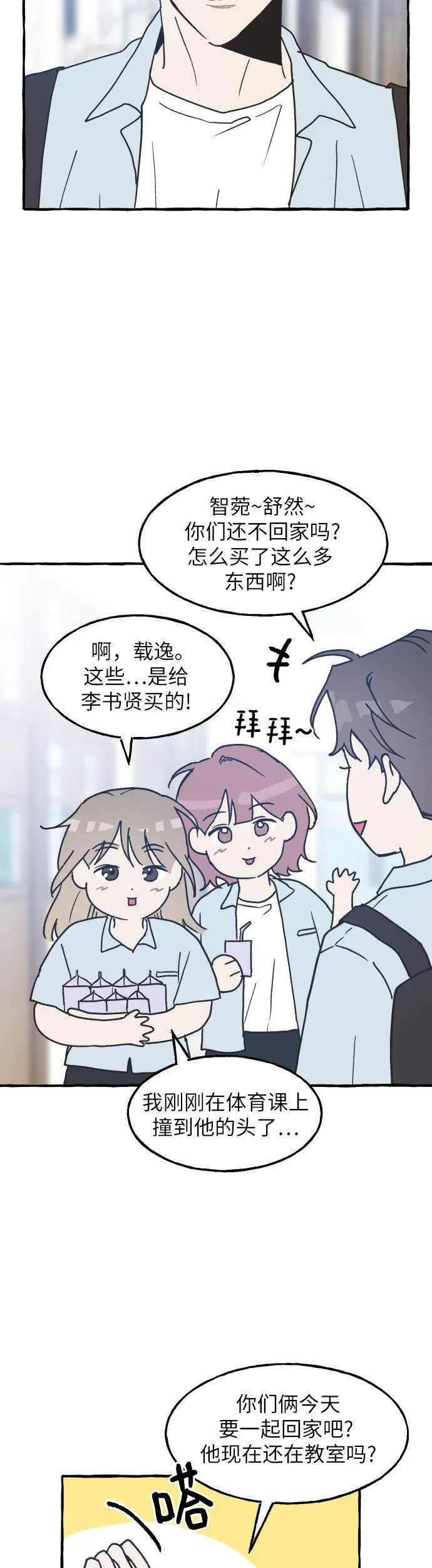 男闺蜜准则百度百科漫画,第3话21图