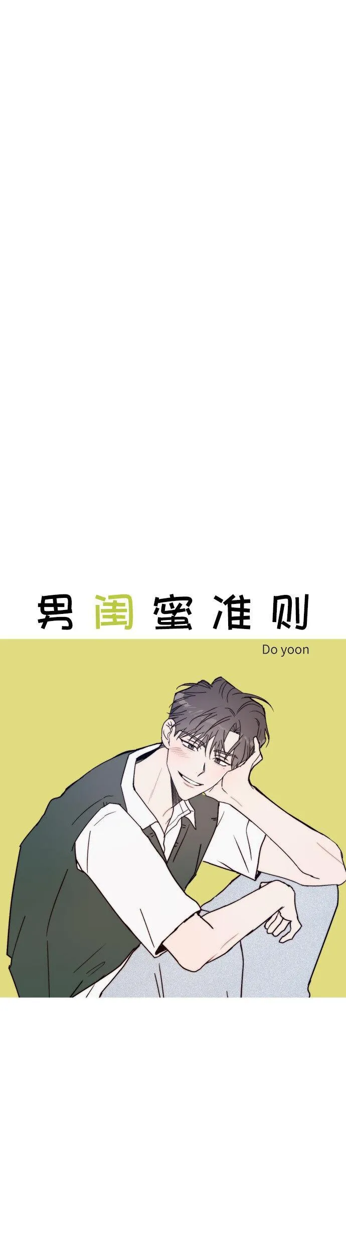 男闺蜜准则百度百科漫画,第3话19图