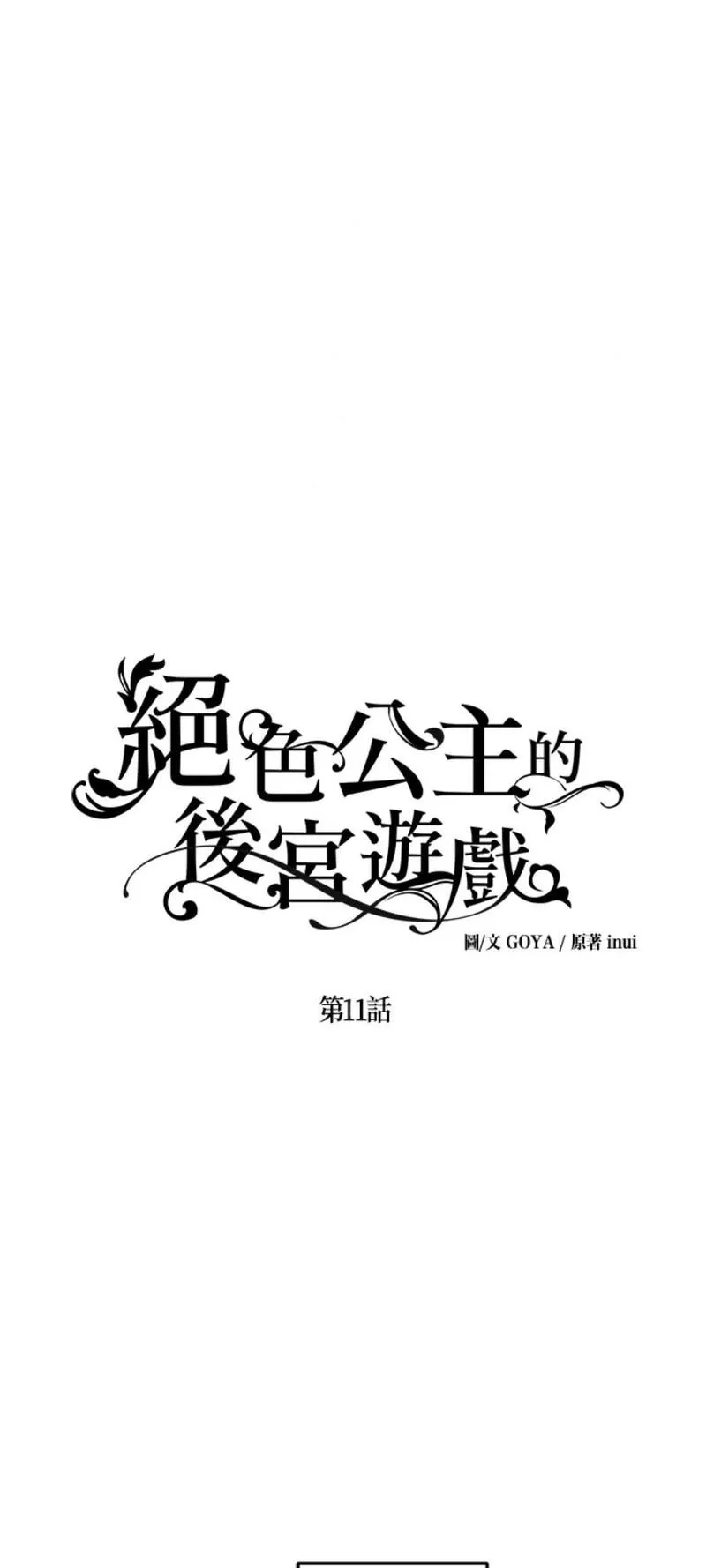 绝色公主的后宫游戏漫画,第11话1图