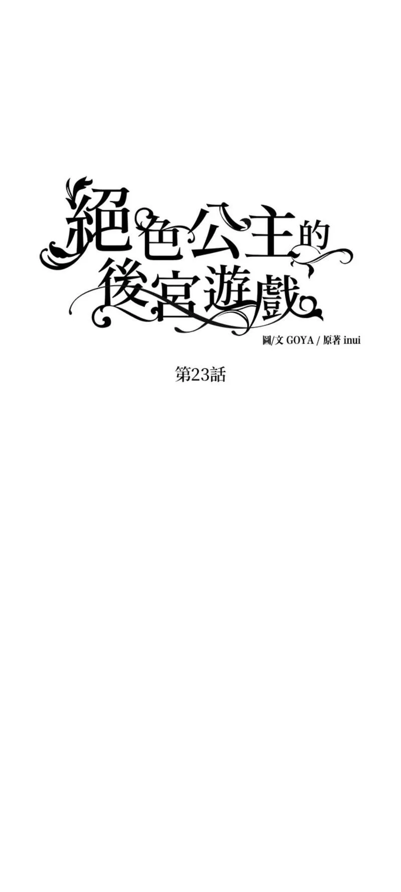 绝色公主的后宫游戏漫画,第23话15图