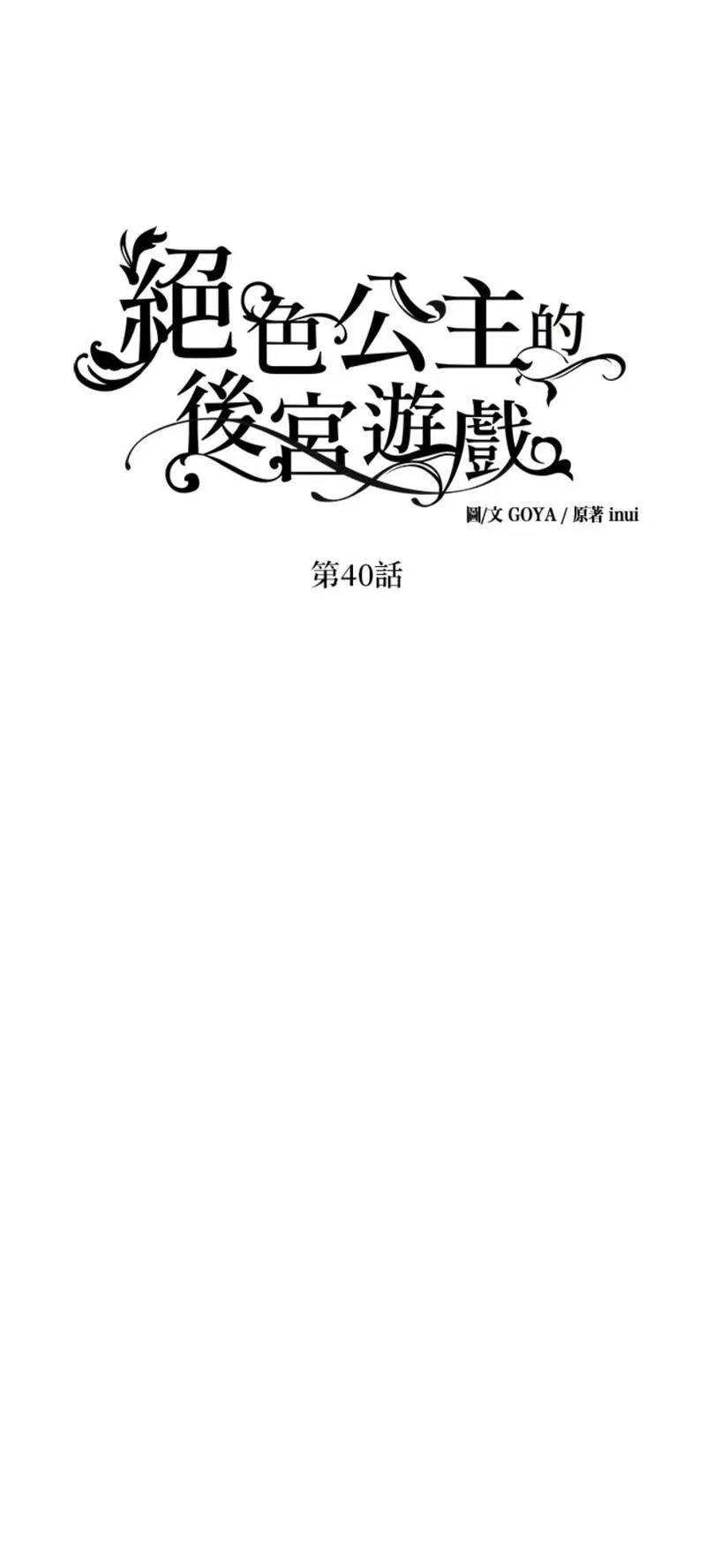 绝色公主的后宫游戏漫画,第40话18图