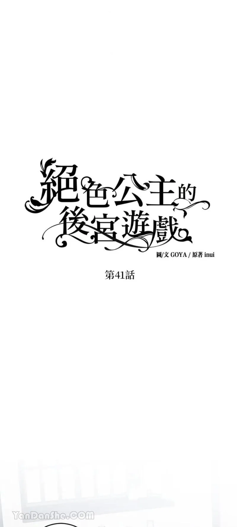 绝色公主的后宫游戏漫画,第41话1图