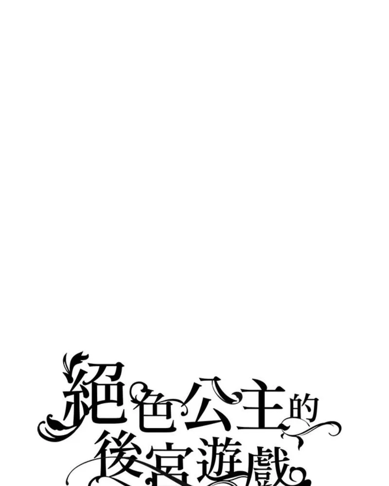 绝色公主的后宫游戏漫画,第62话9图