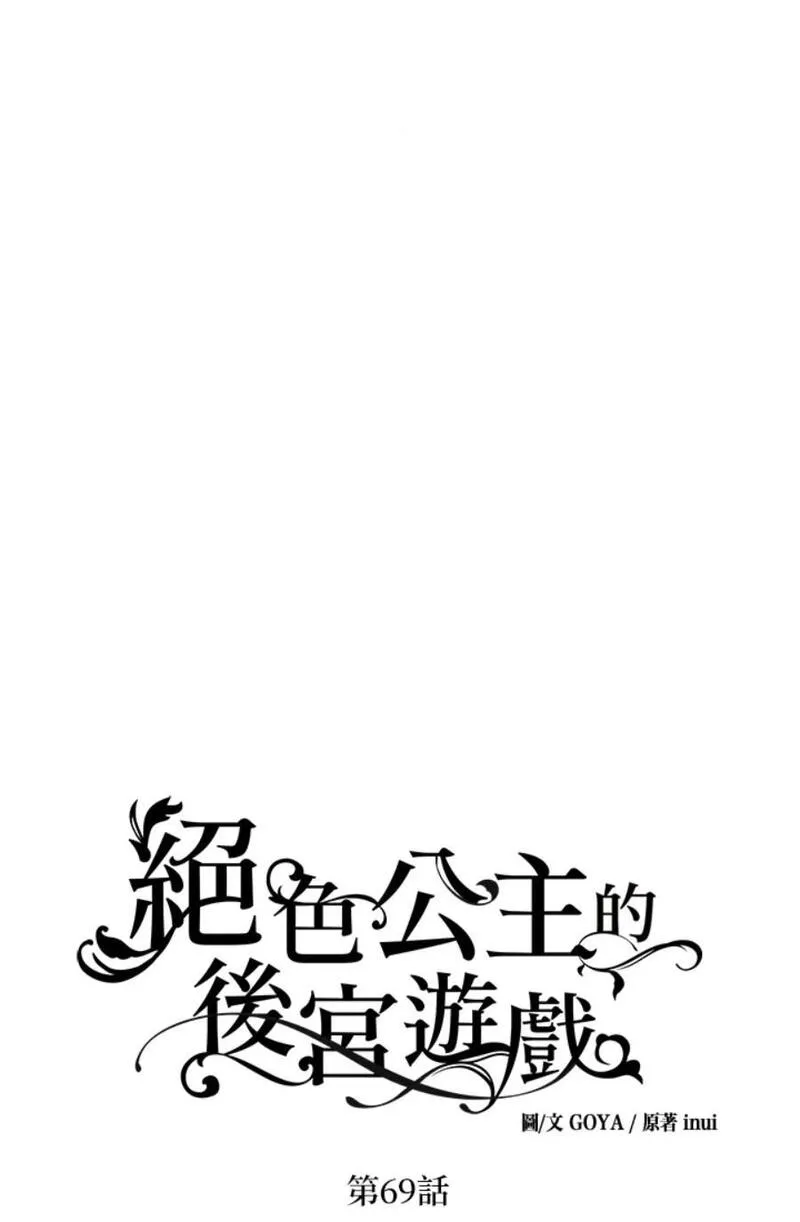 绝色公主的后宫游戏漫画,第69话1图