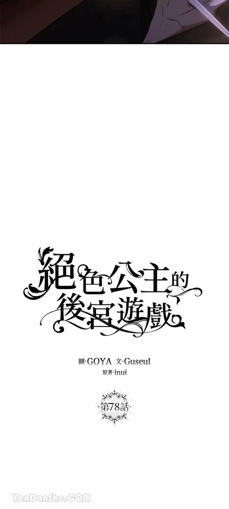 绝色公主的后宫游戏漫画,第79话12图