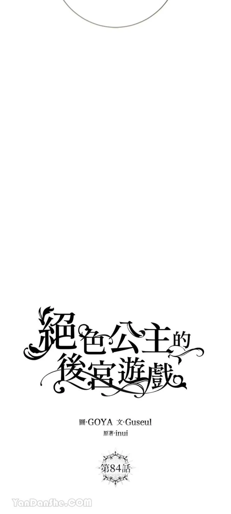 绝色公主的后宫游戏漫画,第84话19图