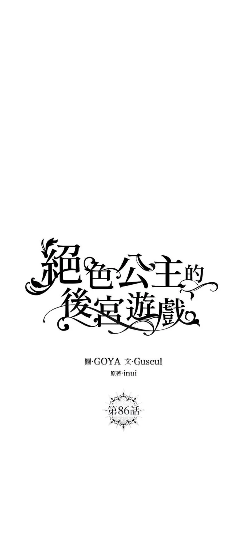 绝色公主的后宫游戏漫画,第86话10图