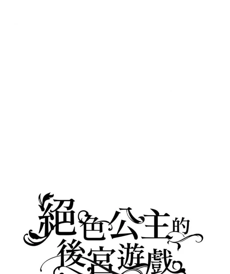 绝色公主的后宫游戏漫画,第91话1图