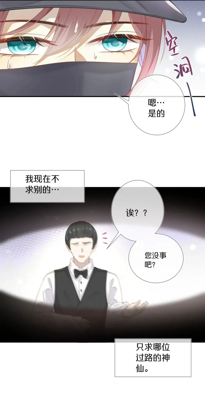 套路你的套路漫画,001 萌妹金主性别男？！25图