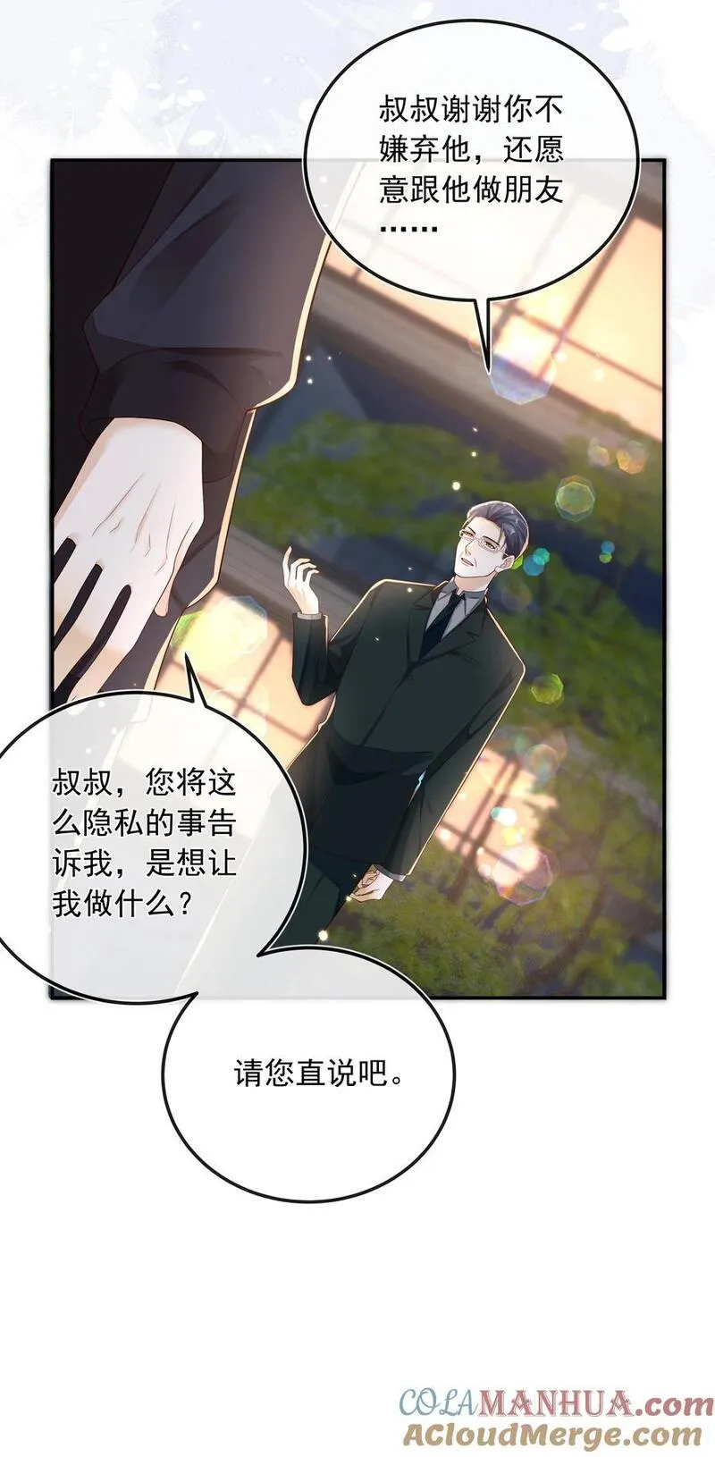 套路你的套路漫画,023 挑拨离间！21图