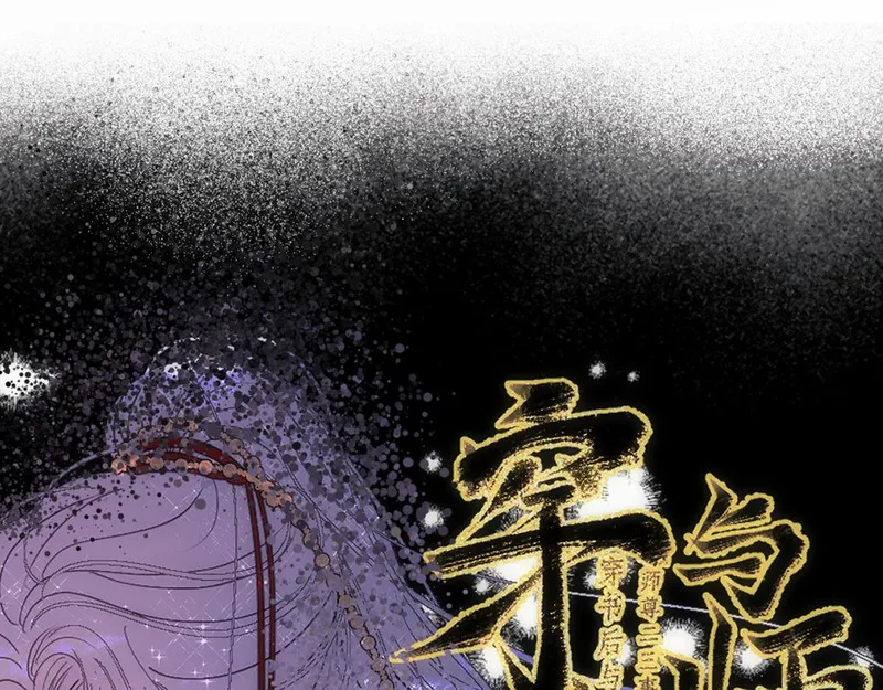 穿书后与师尊的二三事漫画,玄陵的回忆碎片（三）1图