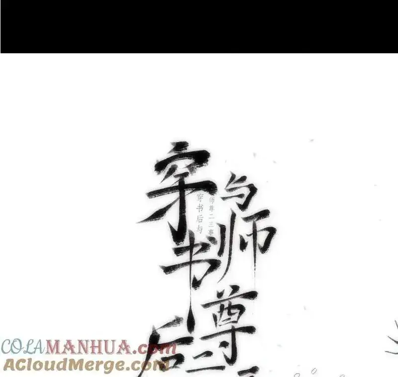 穿书后与师尊的二三事漫画,误会与吵架（一）1图