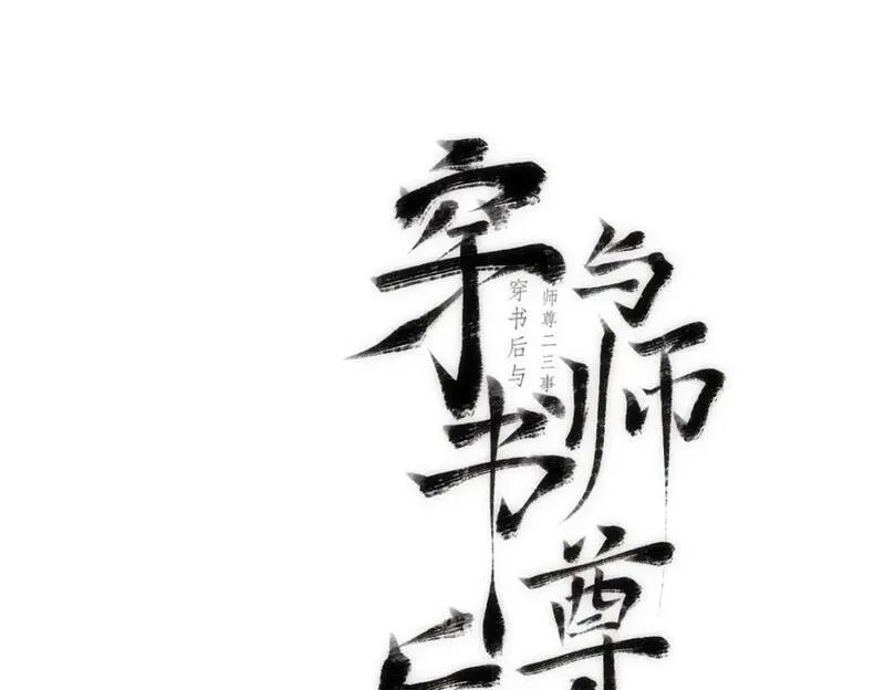 穿书后与师尊的二三事漫画,嫉妒的心和松动的锁链（一）35图