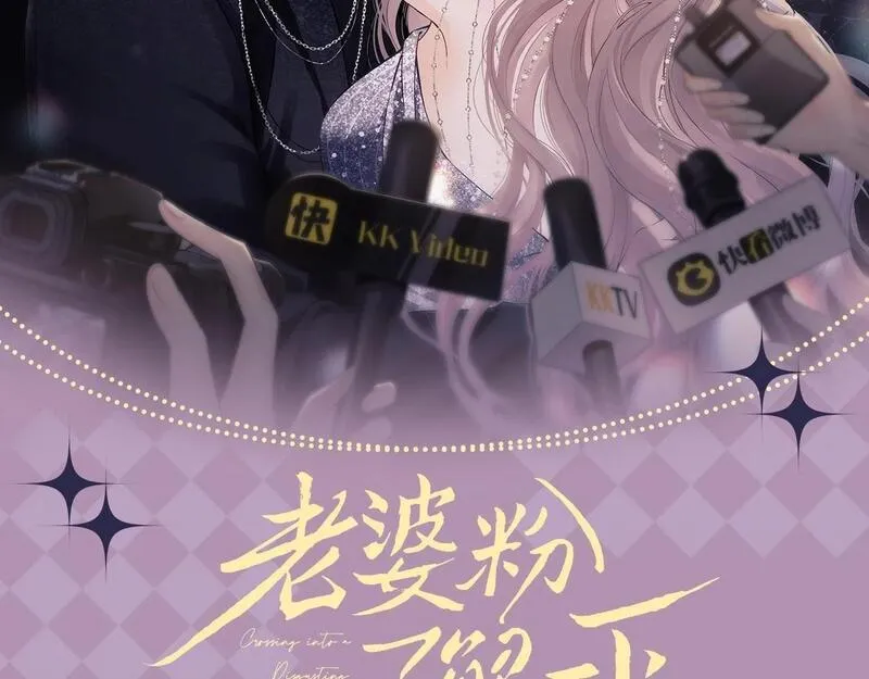 老婆粉了解一下小说免费阅读完整版笔趣阁漫画,第9期 追星乔VS明星乔！你pick哪一个？2图