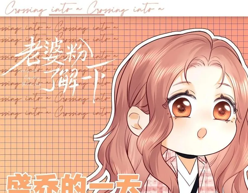 老婆粉了解一下漫画,第22期 盛乔的一天1图