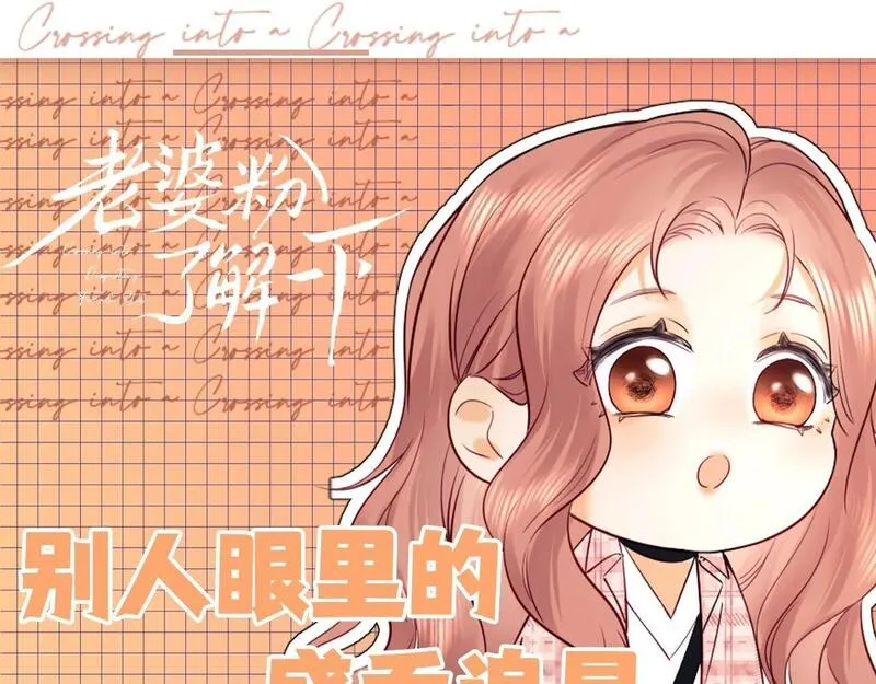 老婆粉了解一下全文免费阅读小说漫画,第25期 整活企划：别人眼里的盛乔追星1图