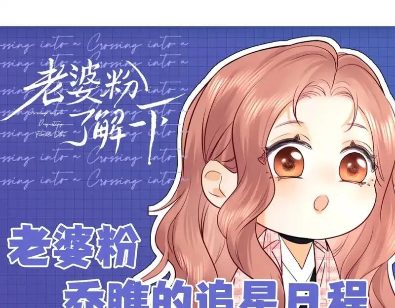 老婆粉了解一下完整版漫画,第40期 特别企划：老婆粉乔瞧的追星日程1图