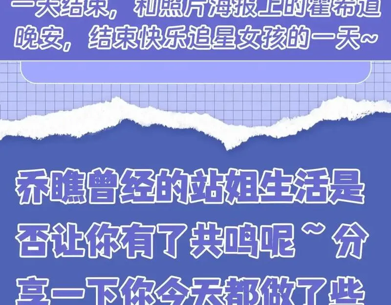 老婆粉了解一下完整版漫画,第40期 特别企划：老婆粉乔瞧的追星日程11图