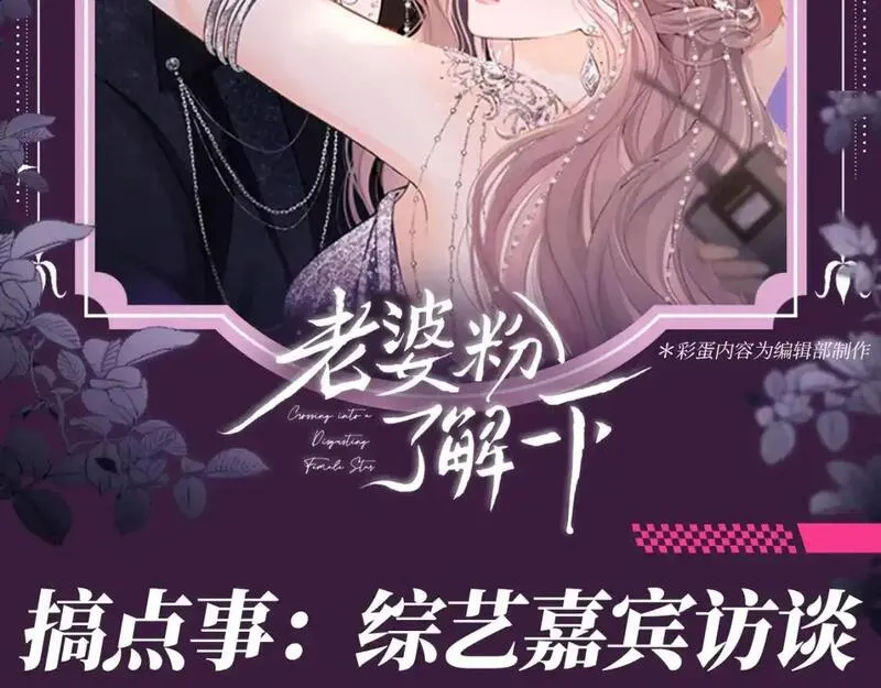 老婆粉了解一下漫画,第64期 搞点事：综艺嘉宾访谈2图