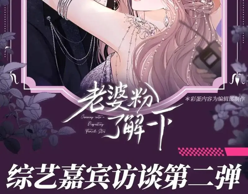 老婆粉了解一下漫画,第66期 搞点事：综艺嘉宾访谈第二弹2图