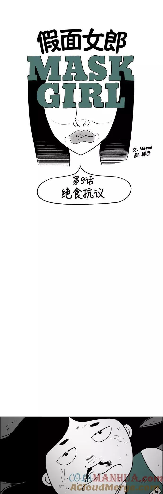 假面女郎漫画,[第3部] 第9话 绝食抗议4图