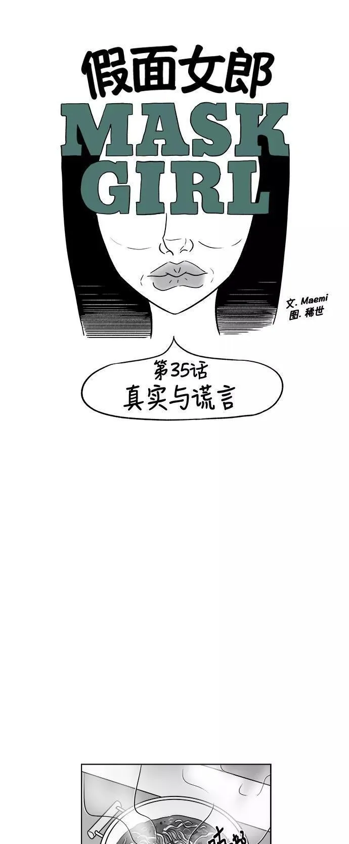 假面女郎漫画,[第3部] 第35话 真实与谎言4图