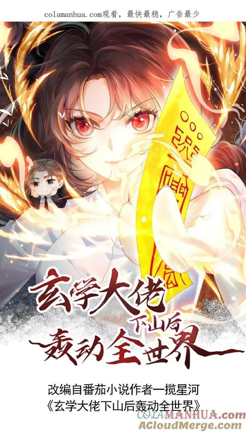 玄学大佬下山后轰动全世界漫画,第4话 肩负大业1图