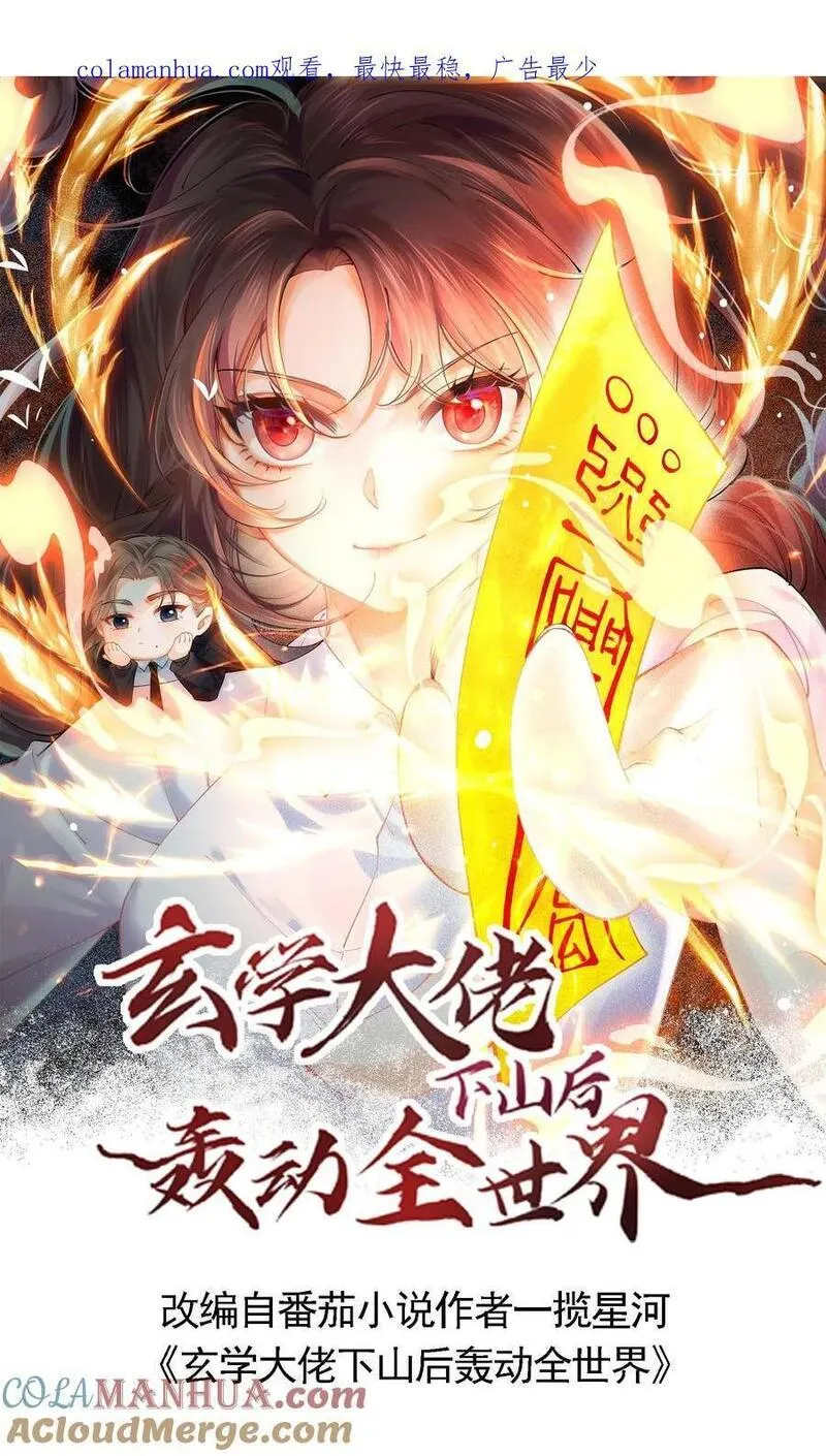 玄学大佬下山后轰动全世界漫画,第7话 你有血光之灾29图