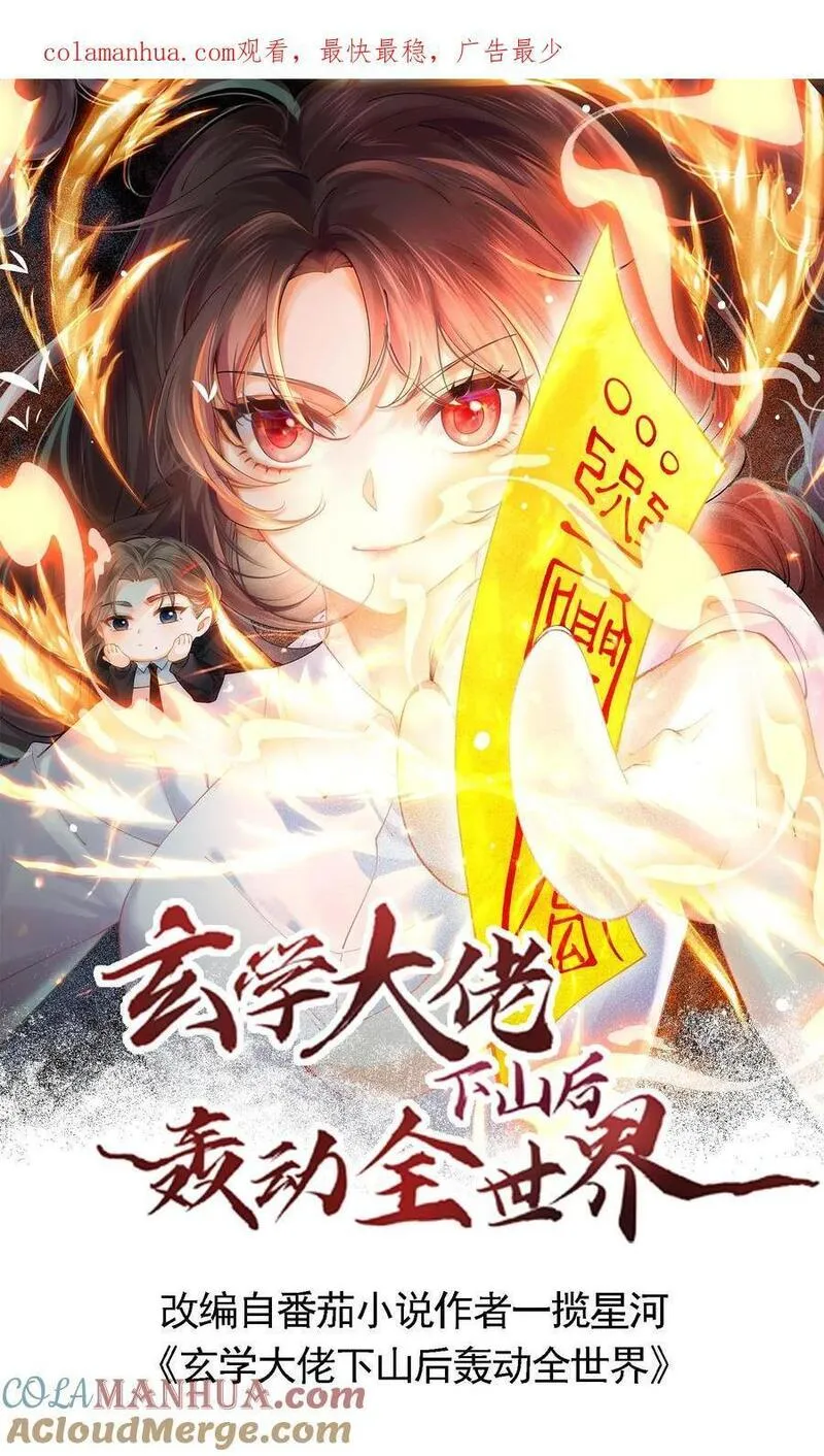 玄学大佬下山后轰动全世界漫画,第12话 他来了30图