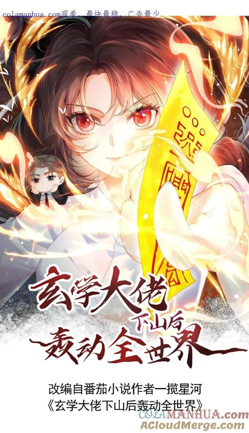 玄学大佬下山后轰动全世界漫画,第20话 邪物1图