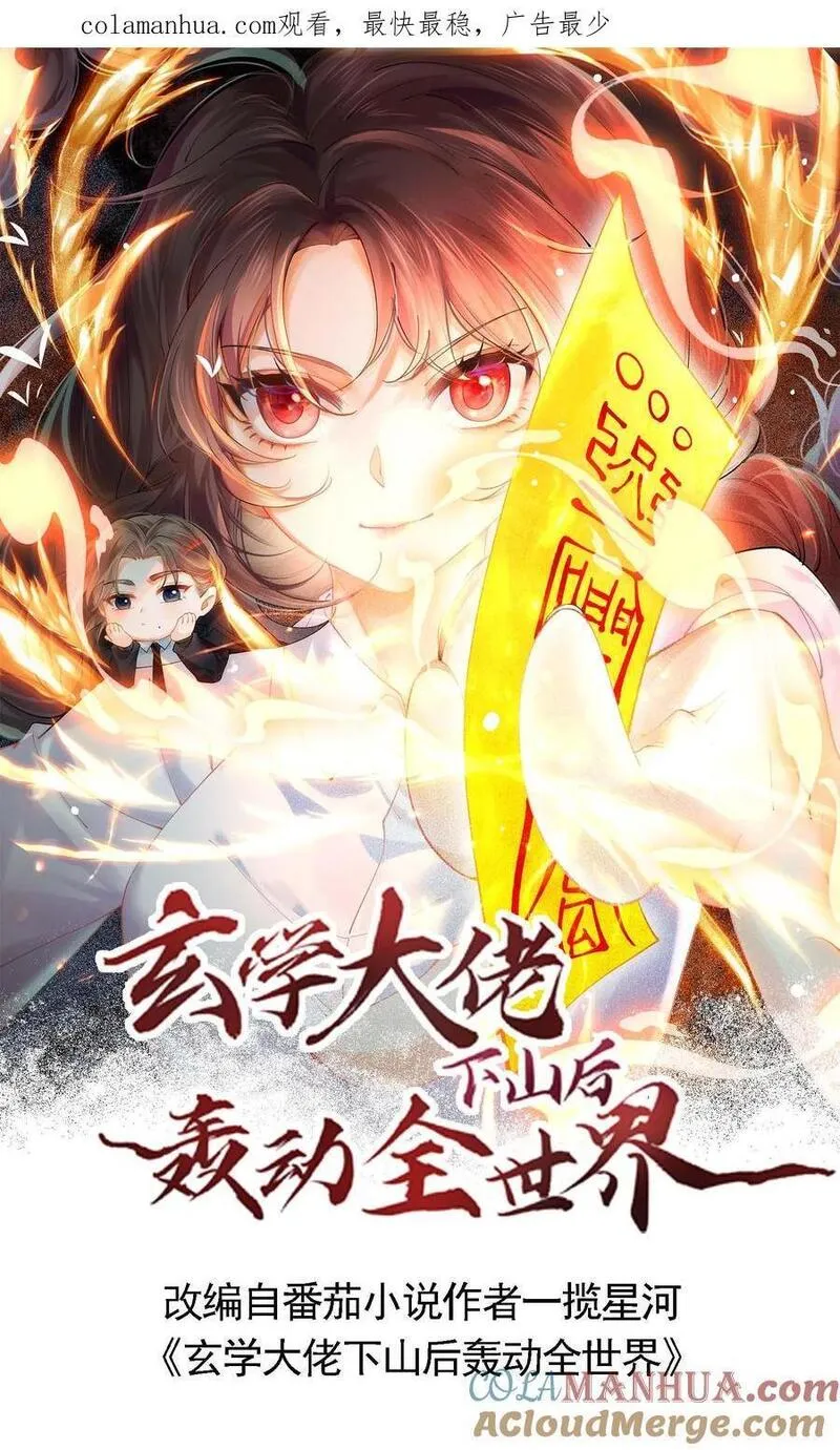 玄学大佬下山后轰动全世界漫画,第58话 驱散男鬼1图