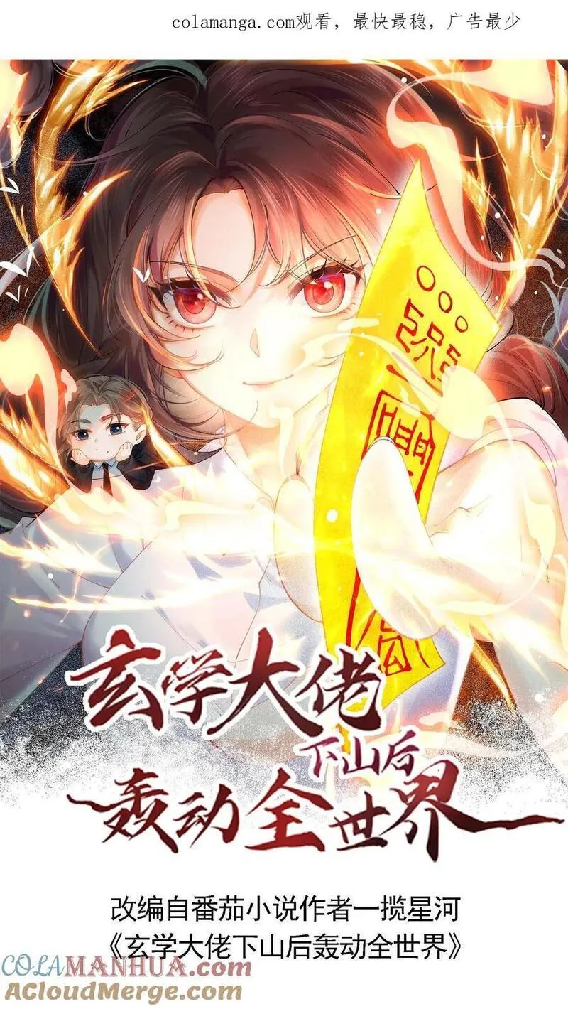 玄学大佬下山后轰动全世界漫画,第72话 诡异的聊天1图