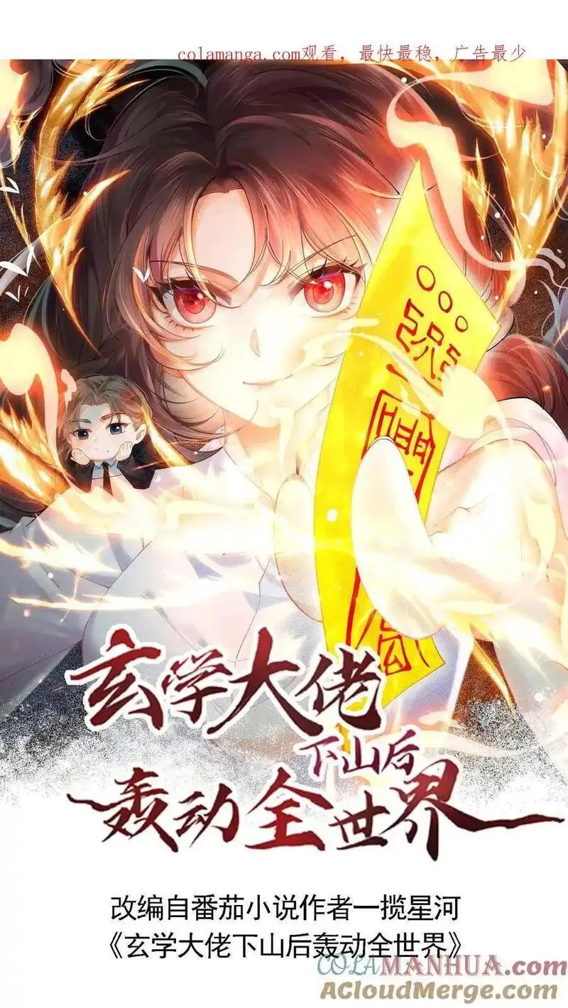 玄学大佬下山后轰动全世界漫画,第132话 苏观主是陆之宁的情人？30图