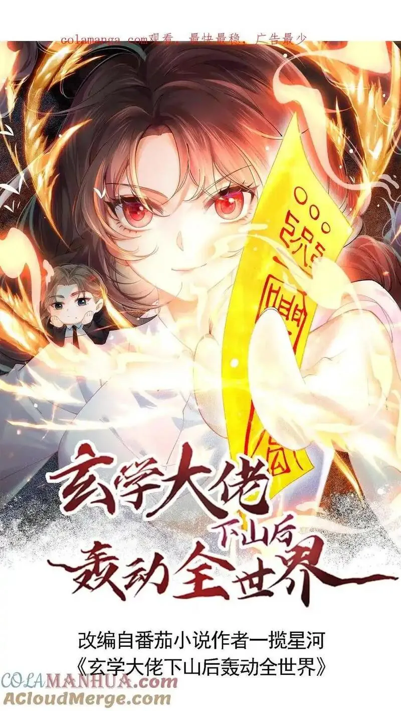 玄学大佬下山后轰动全世界漫画,第139话 一路走好1图