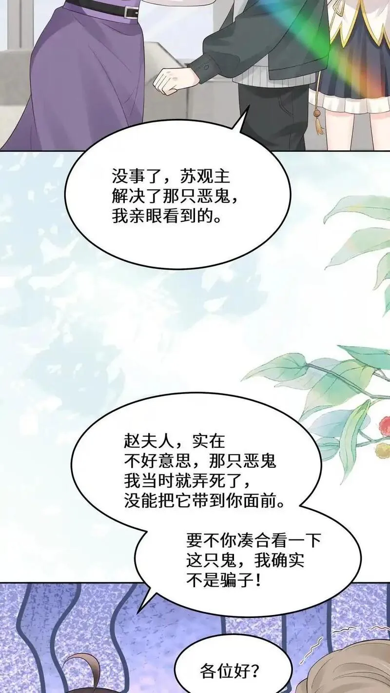 玄学大佬下山后轰动全世界漫画,第145话 可靠的苏观主4图