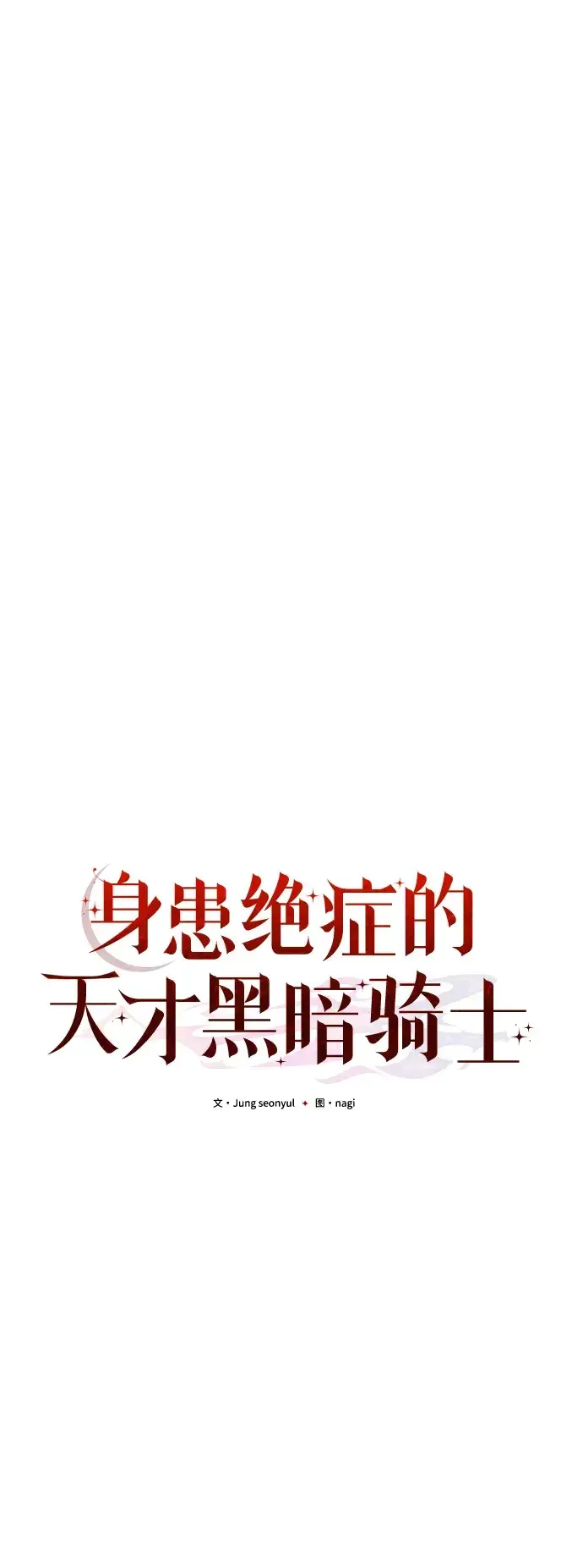 身患绝症的天才黑暗骑士漫画,第13话44图