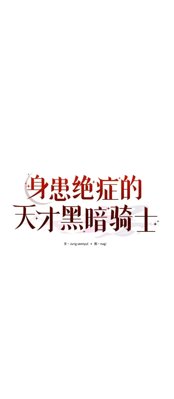 身患绝症的天才黑暗骑士在哪看漫画,第6话18图