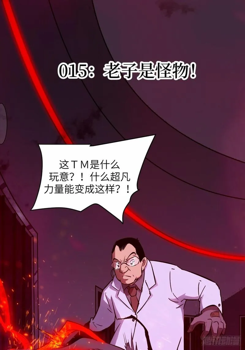 我的左手能异变漫画,015 老子是怪物！1图