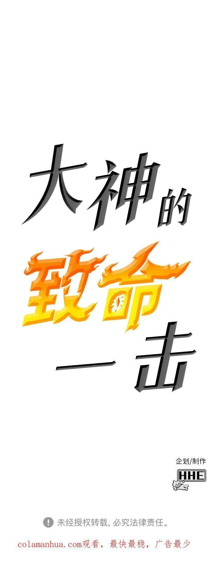 大神的致命一击漫画,[第28话] Endless Express（5）142图