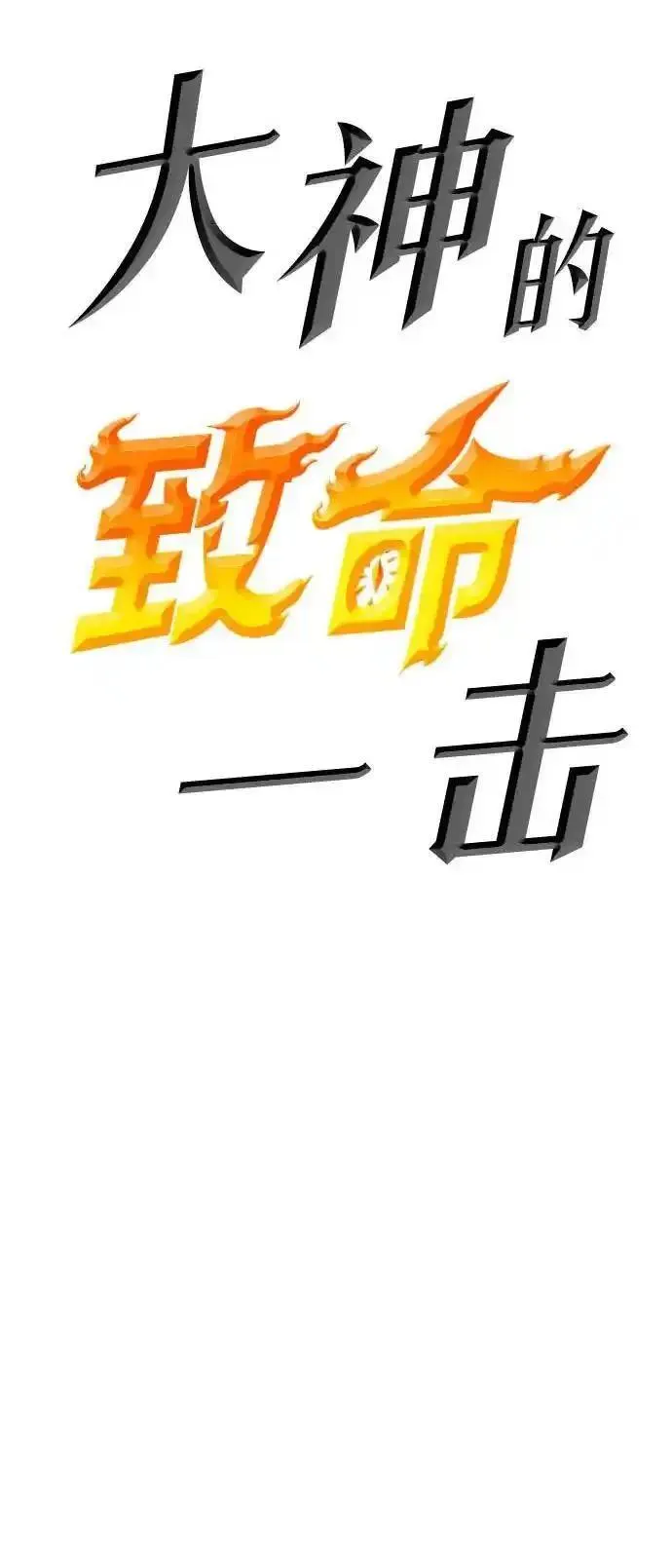 大神的致命一击漫画,[第46话] PVP（3）30图