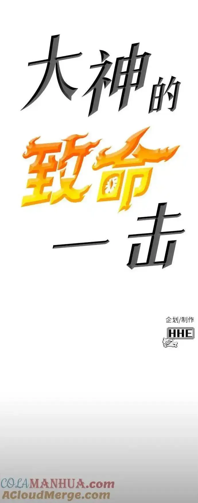 大神的致命一击漫画,[第52话] 魔王贝莱德（2）101图